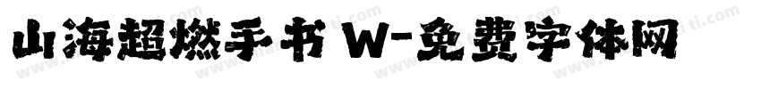 山海超燃手书 W字体转换